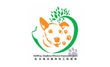 志永儍瓜儍狗特工隊基地 ChiWing DogBase