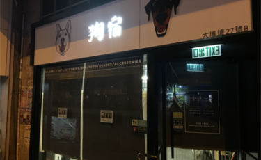 狗宿 UNCLE9doghotel