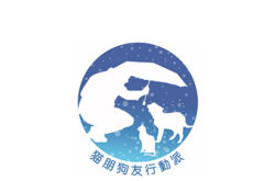 猫朋狗友行動派 Cat and Dog Action Team For Animal Welfare Alliance Limited