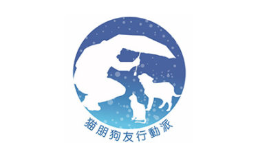 猫朋狗友行動派 Cat and Dog Action Team For Animal Welfare Alliance Limited