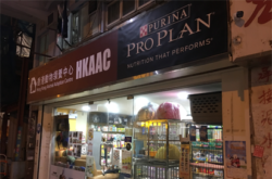 香港動物領養中心 HKAAC