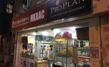 香港動物領養中心 HKAAC