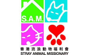 香港流浪動物福利會 Stray Animal Missionary